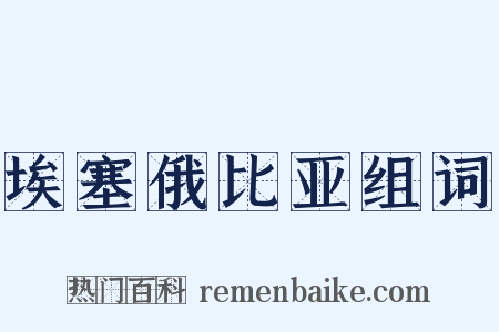 埃塞俄比亚组词是什么意思的图片